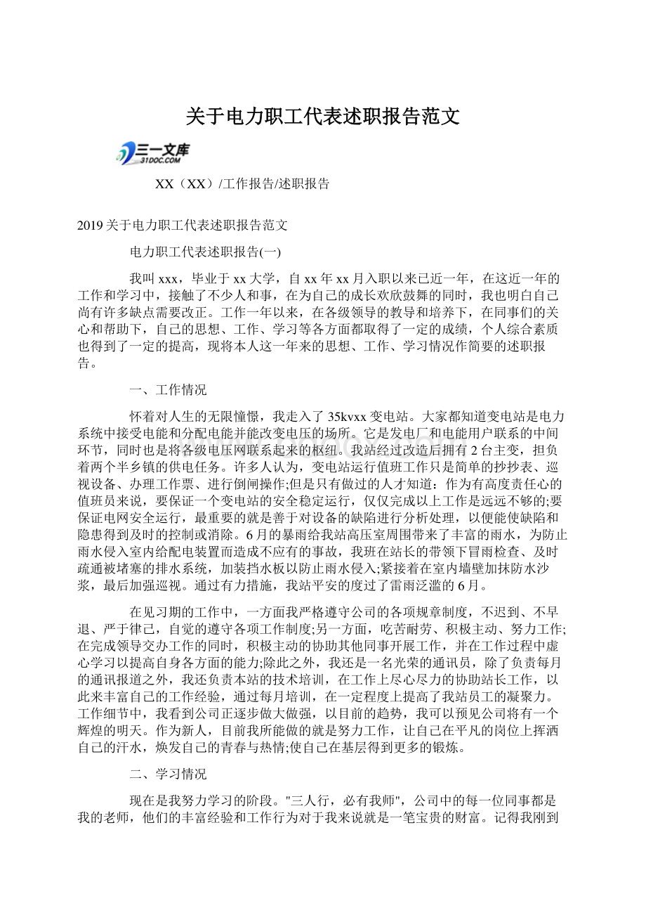 关于电力职工代表述职报告范文文档格式.docx_第1页