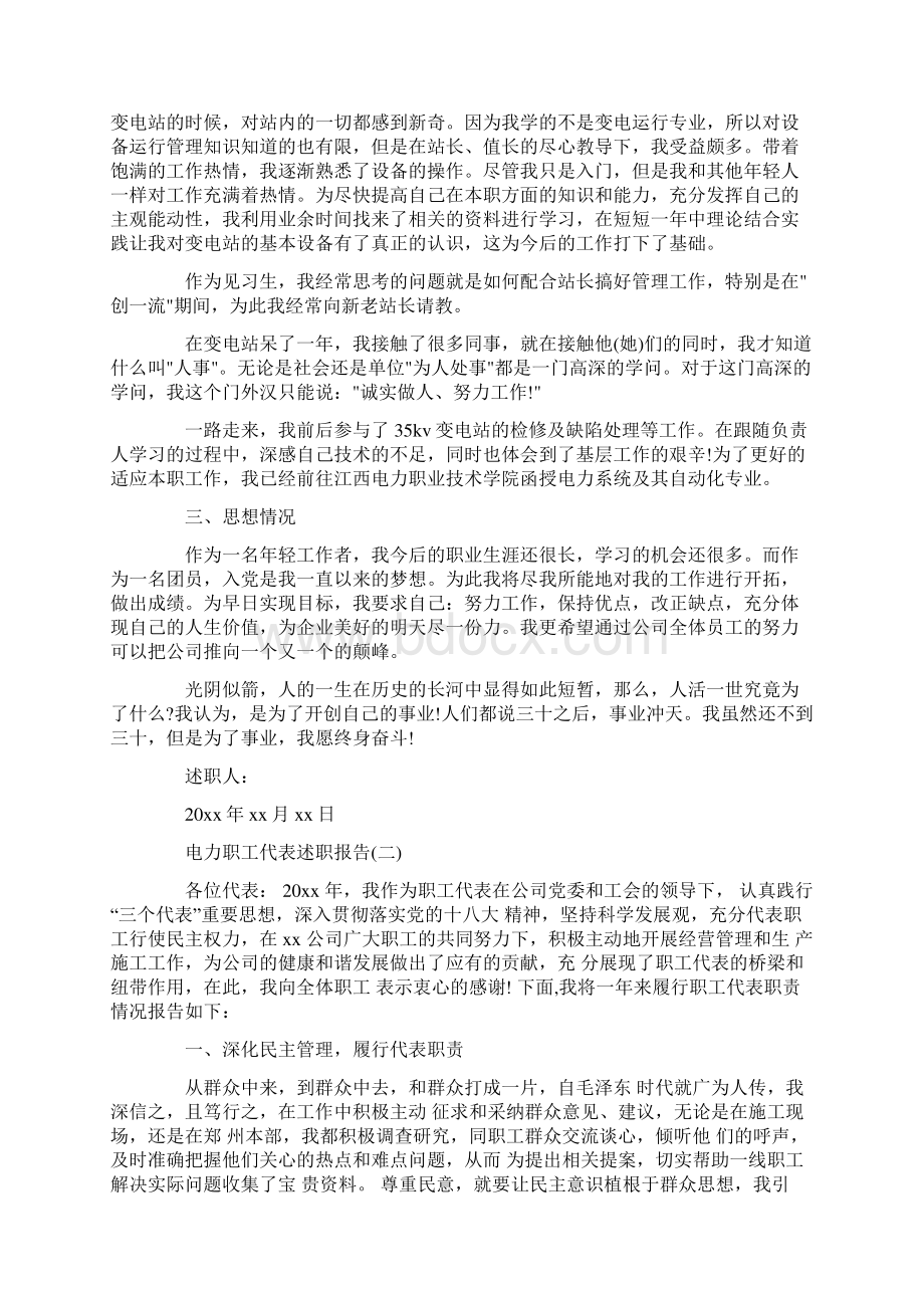 关于电力职工代表述职报告范文文档格式.docx_第2页