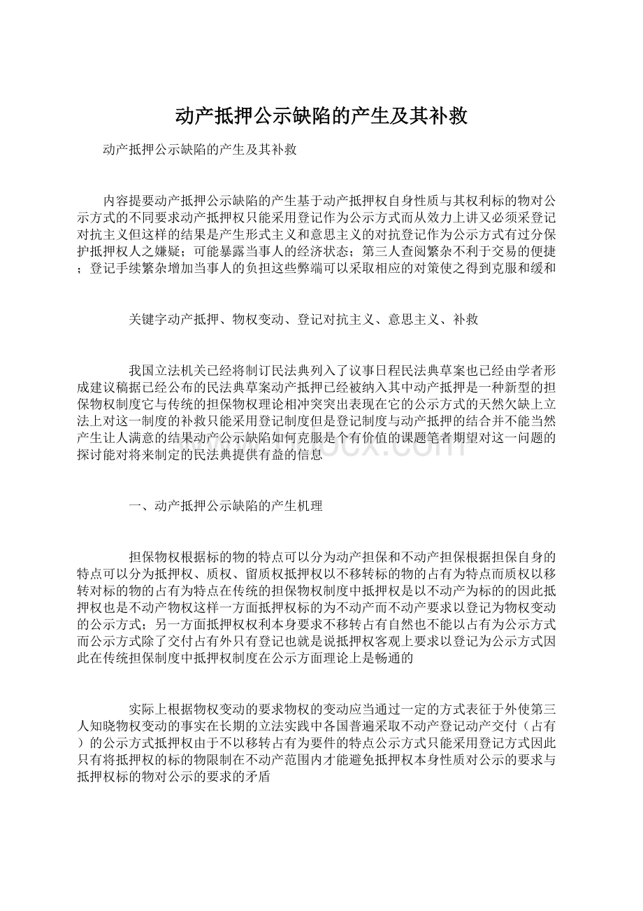 动产抵押公示缺陷的产生及其补救.docx