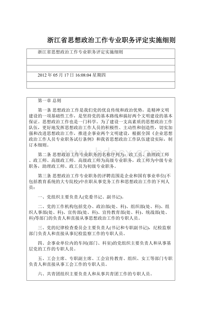 浙江省思想政治工作专业职务评定实施细则.docx_第1页
