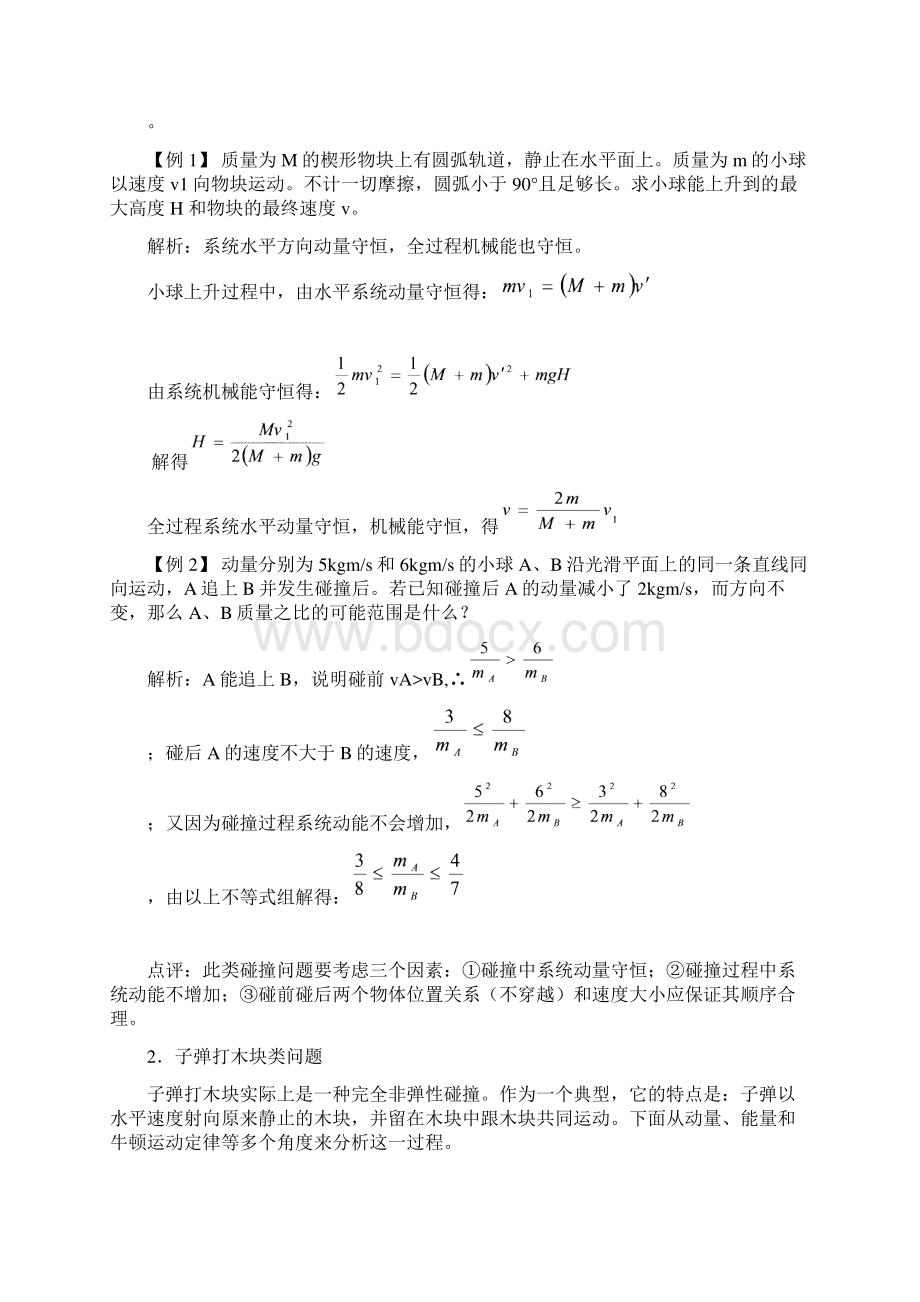 高考物理一轮复习第十五章动量第2单元动量守恒定律及其应用教案.docx_第3页