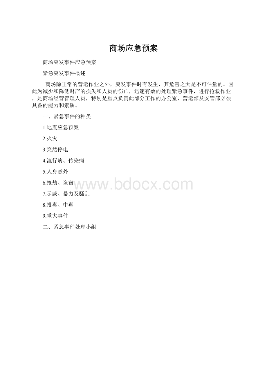 商场应急预案Word文件下载.docx