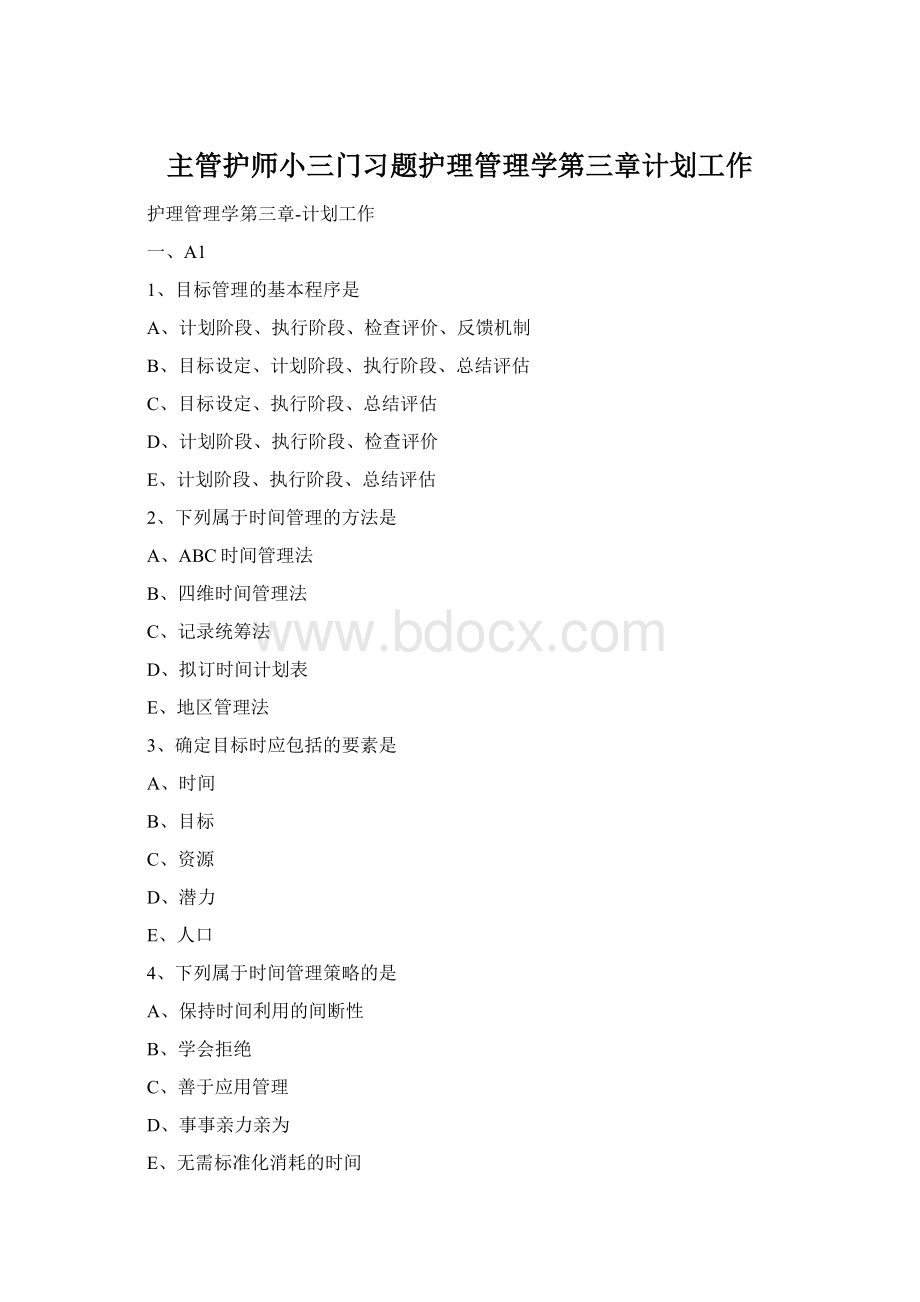 主管护师小三门习题护理管理学第三章计划工作Word下载.docx_第1页