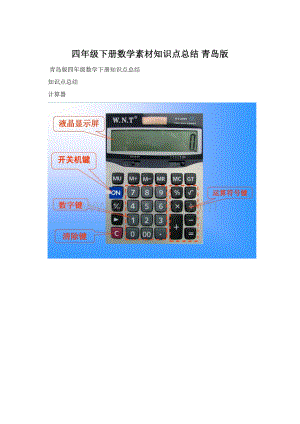 四年级下册数学素材知识点总结 青岛版Word文档格式.docx