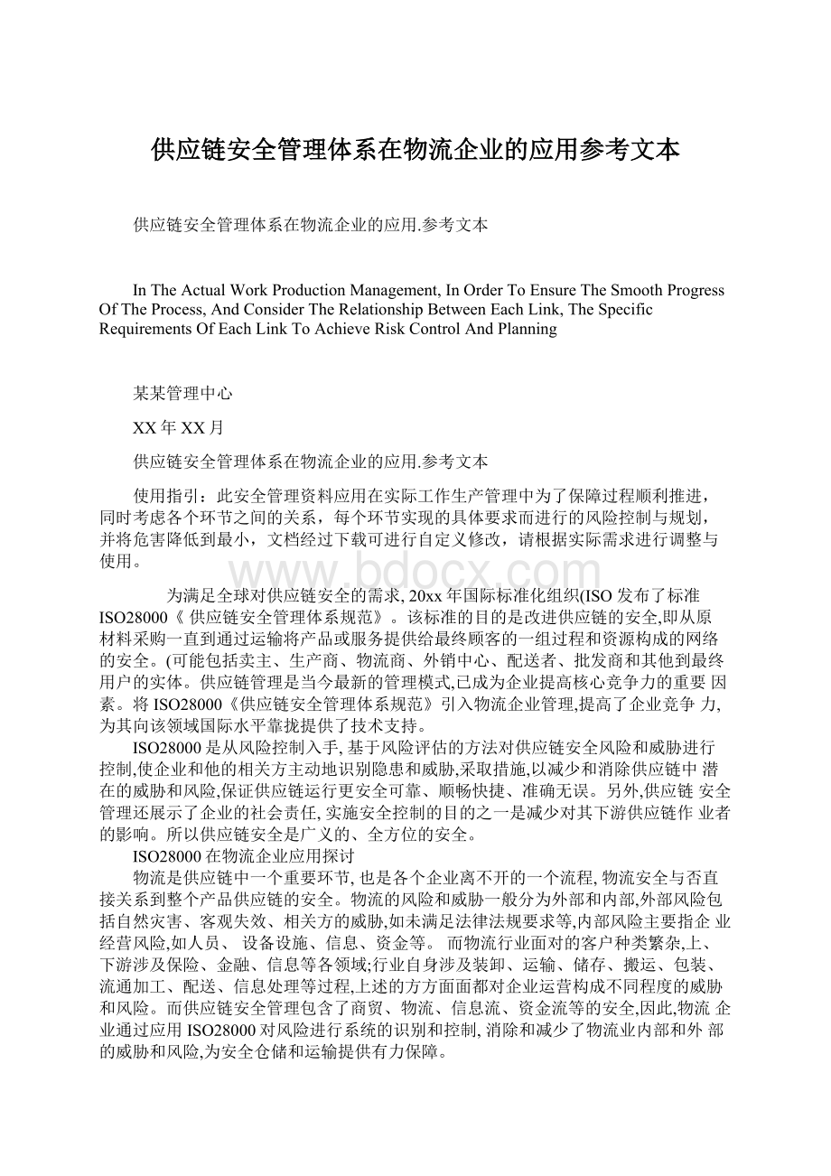 供应链安全管理体系在物流企业的应用参考文本.docx