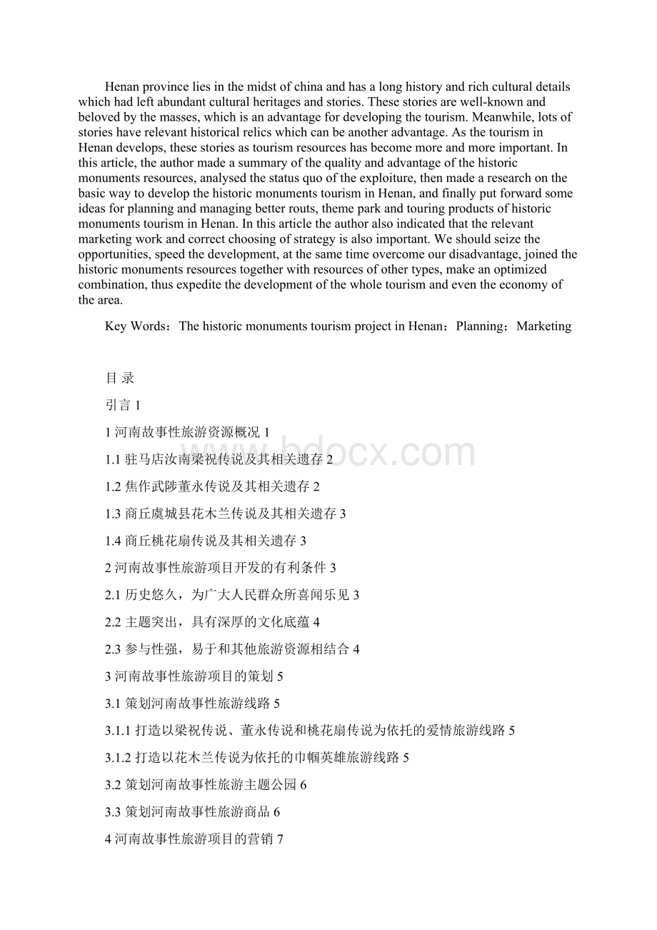 河南故事性旅游项目的策划与营销.docx_第2页