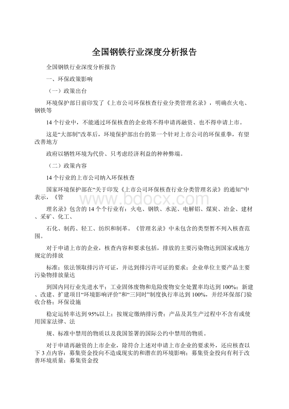 全国钢铁行业深度分析报告Word文件下载.docx_第1页