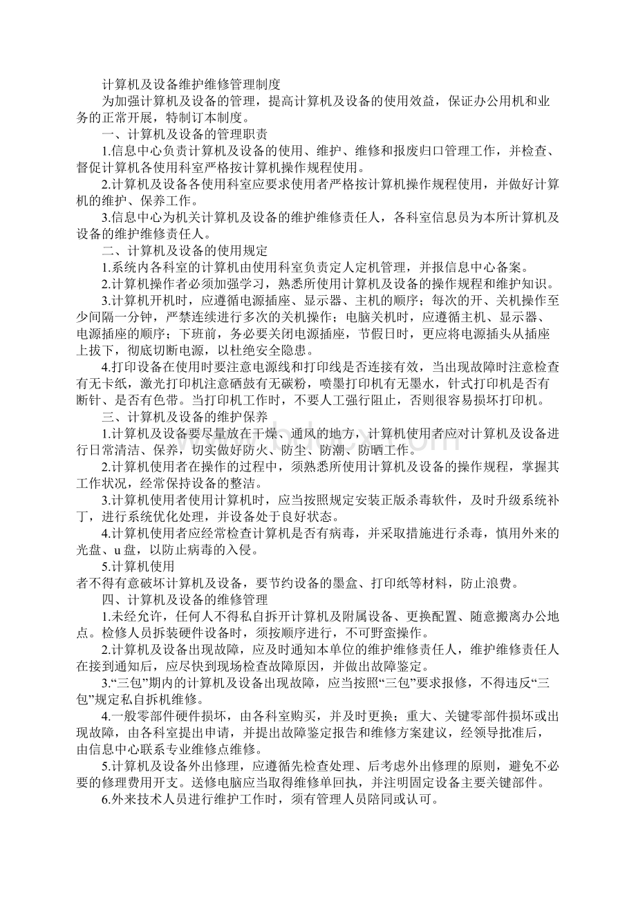 信息设备维修制度.docx_第2页