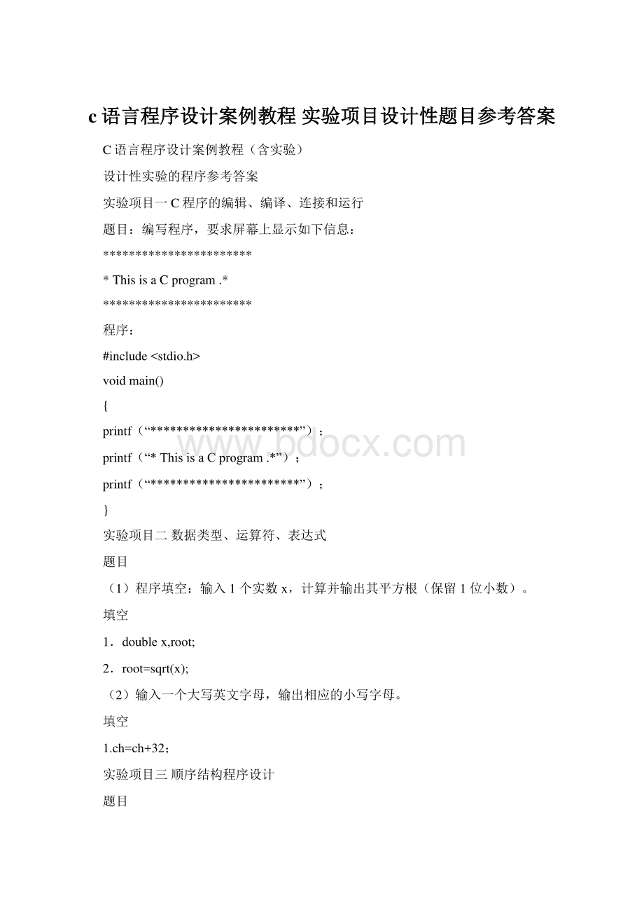 c语言程序设计案例教程 实验项目设计性题目参考答案.docx