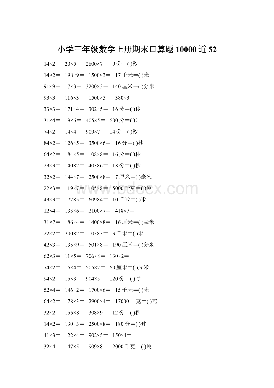 小学三年级数学上册期末口算题10000道52Word格式文档下载.docx_第1页