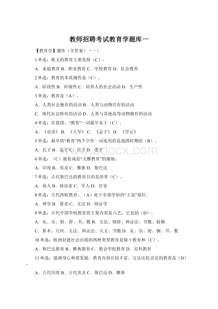 教师招聘考试教育学题库一.docx