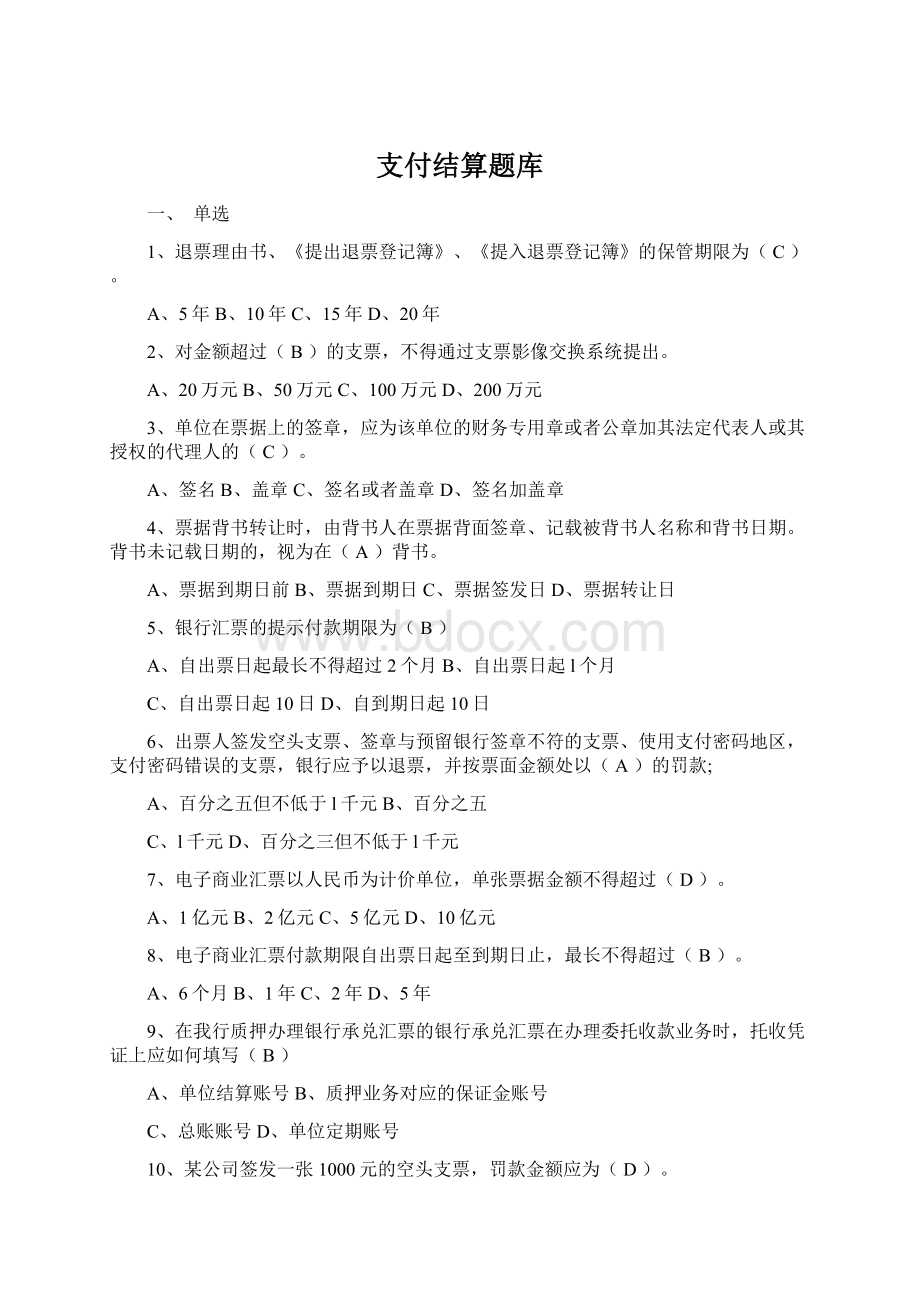 支付结算题库Word文档格式.docx