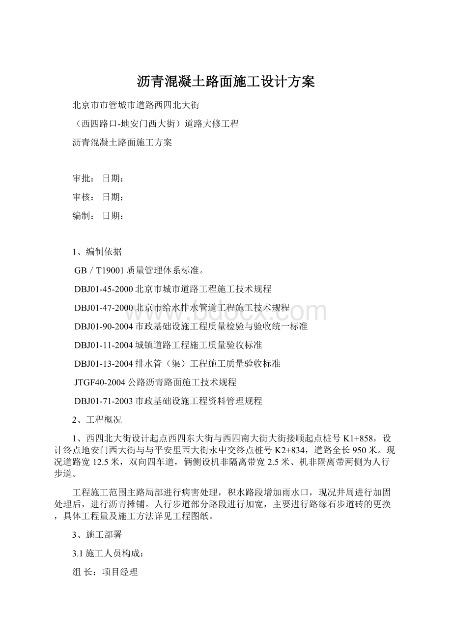 沥青混凝土路面施工设计方案Word文件下载.docx