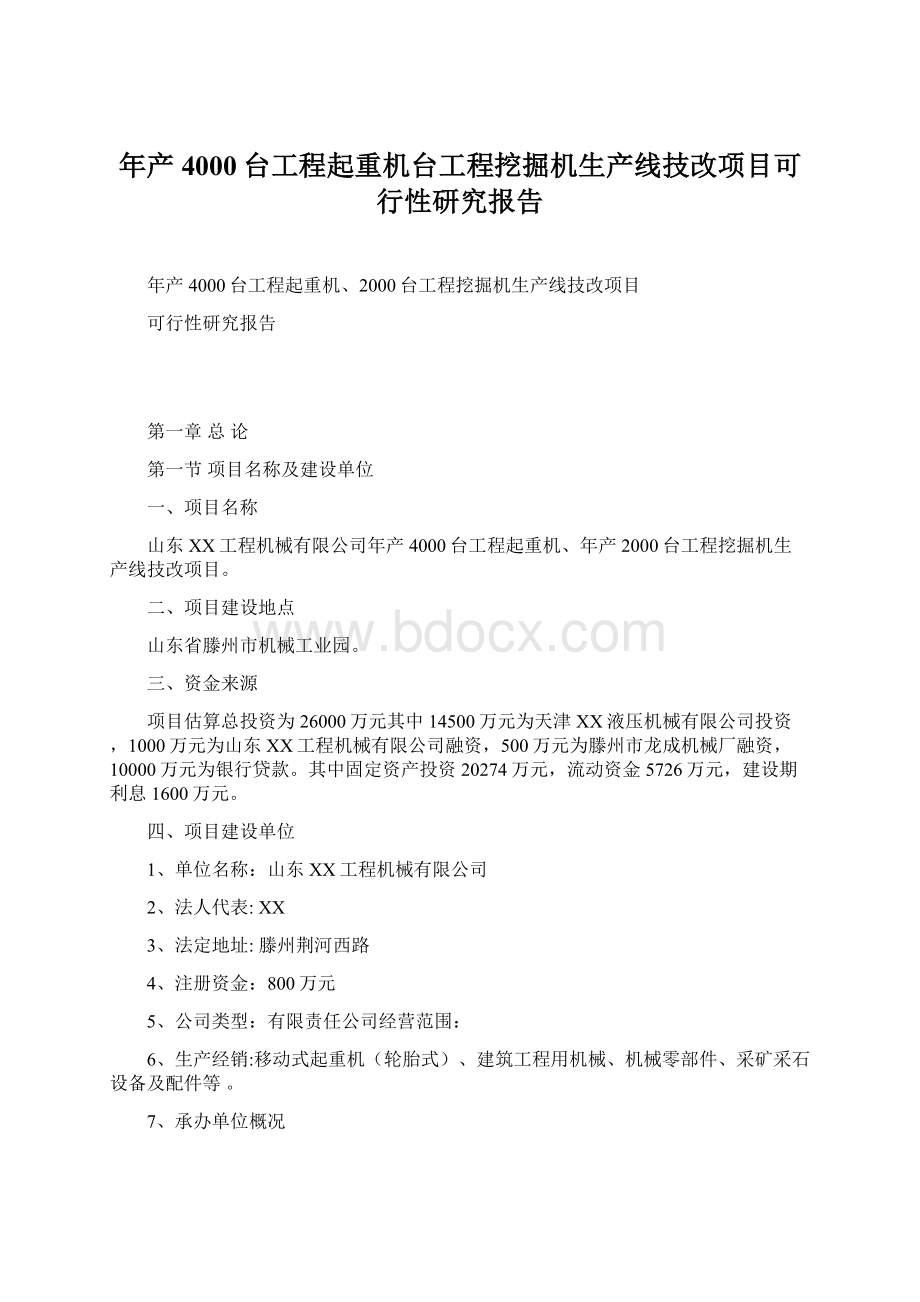 年产4000台工程起重机台工程挖掘机生产线技改项目可行性研究报告Word格式.docx