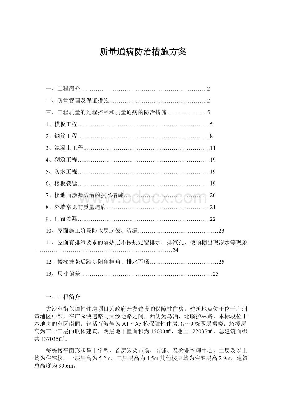 质量通病防治措施方案Word下载.docx