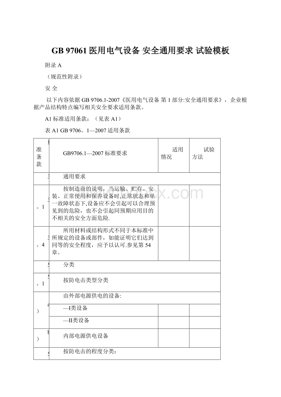 GB 97061医用电气设备 安全通用要求 试验模板Word文档格式.docx