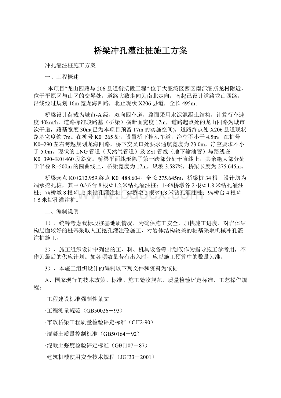 桥梁冲孔灌注桩施工方案.docx