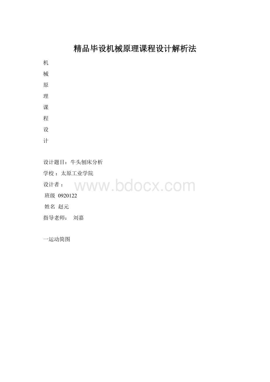 精品毕设机械原理课程设计解析法.docx_第1页