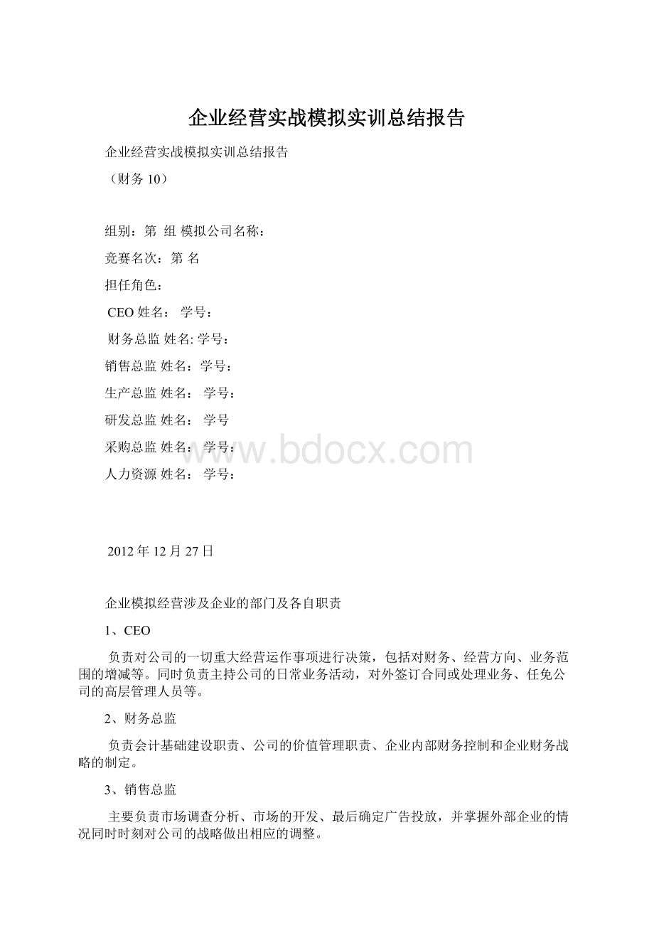 企业经营实战模拟实训总结报告.docx