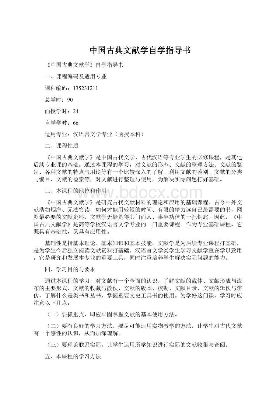 中国古典文献学自学指导书Word文档下载推荐.docx_第1页