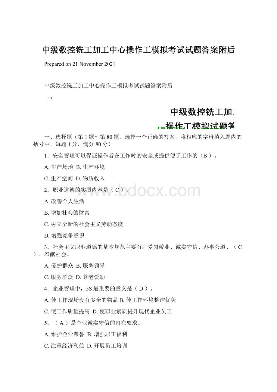 中级数控铣工加工中心操作工模拟考试试题答案附后Word格式.docx_第1页