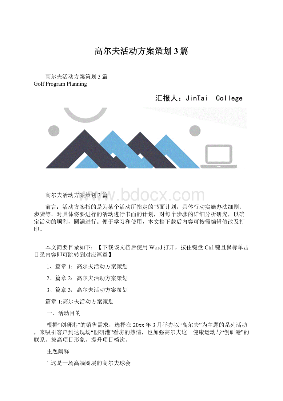 高尔夫活动方案策划3篇Word文档格式.docx