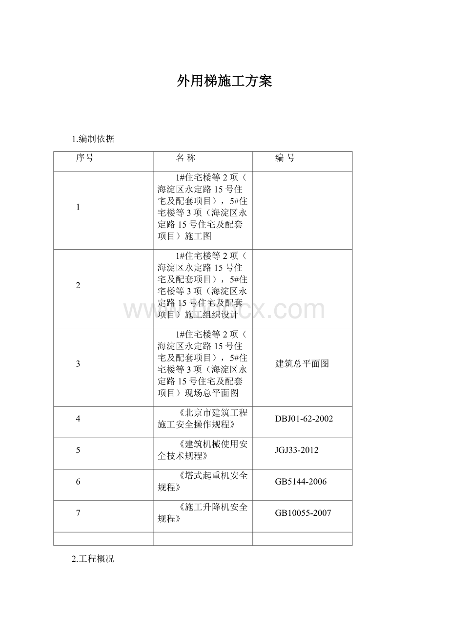 外用梯施工方案文档格式.docx_第1页