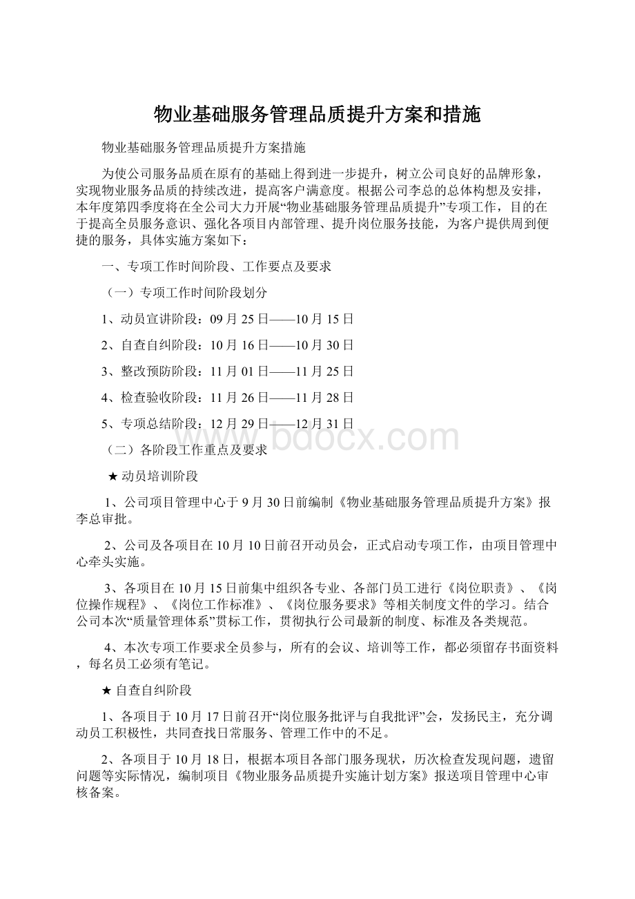 物业基础服务管理品质提升方案和措施Word文档格式.docx