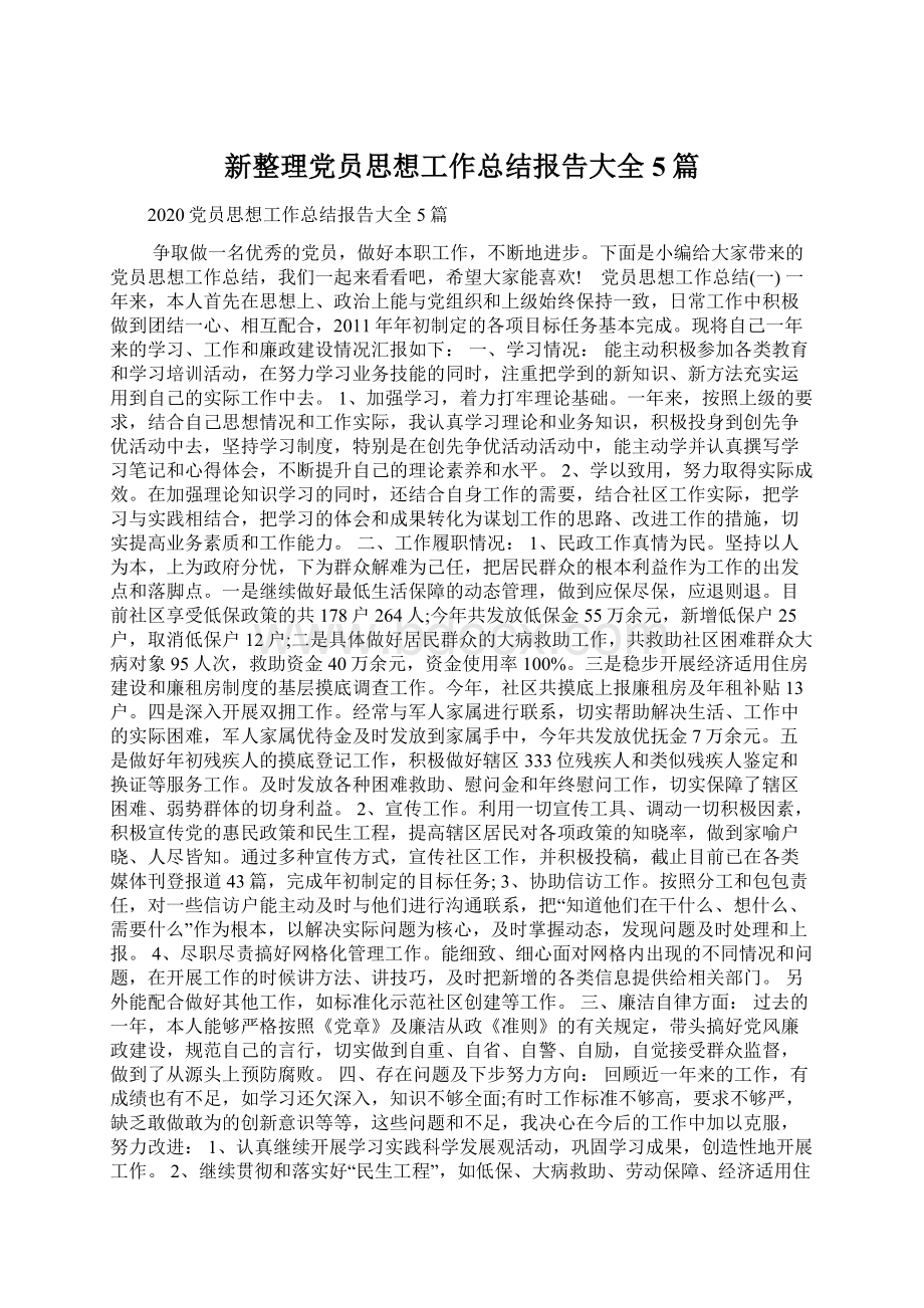 新整理党员思想工作总结报告大全5篇Word文档下载推荐.docx