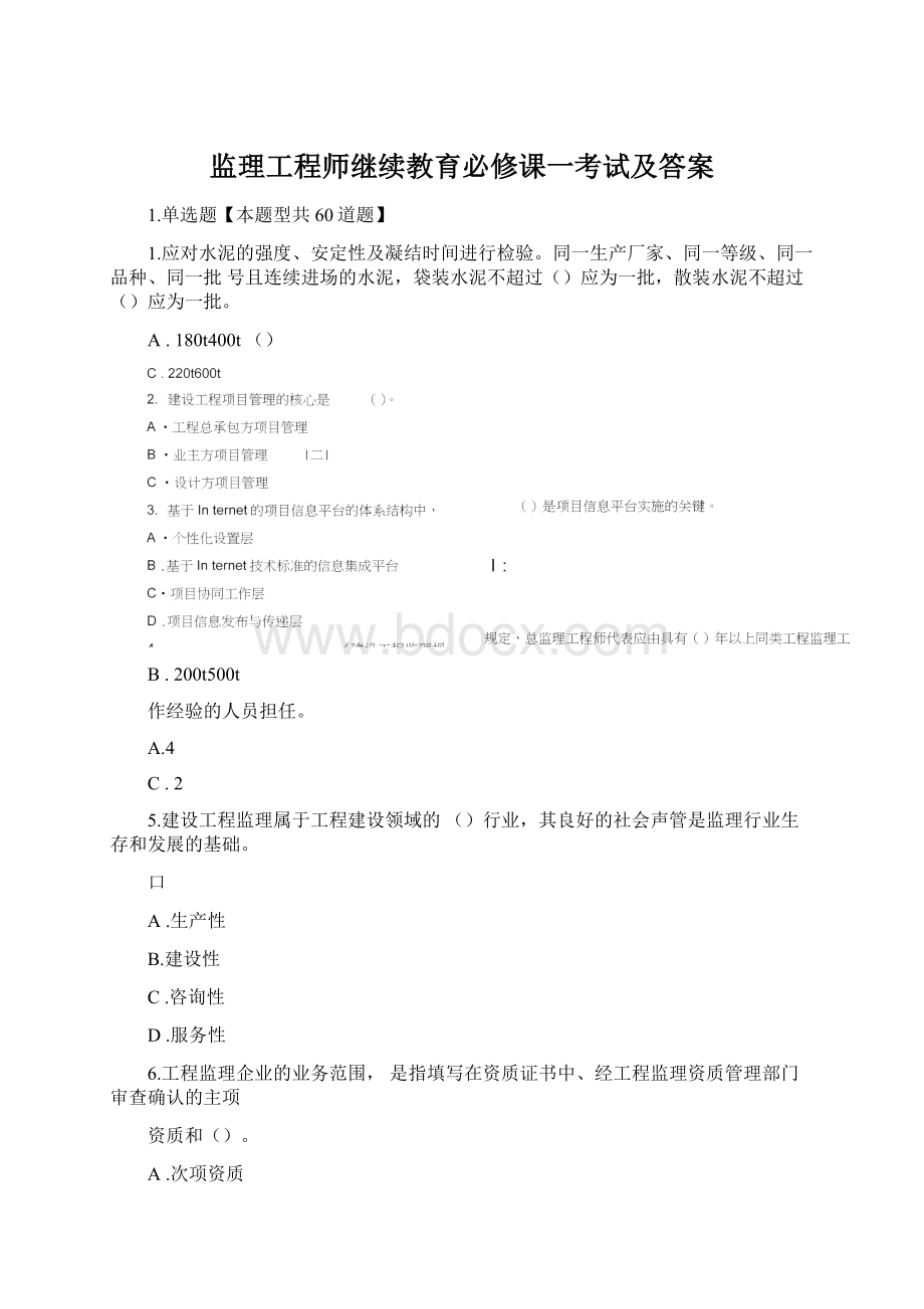 监理工程师继续教育必修课一考试及答案Word文档格式.docx_第1页