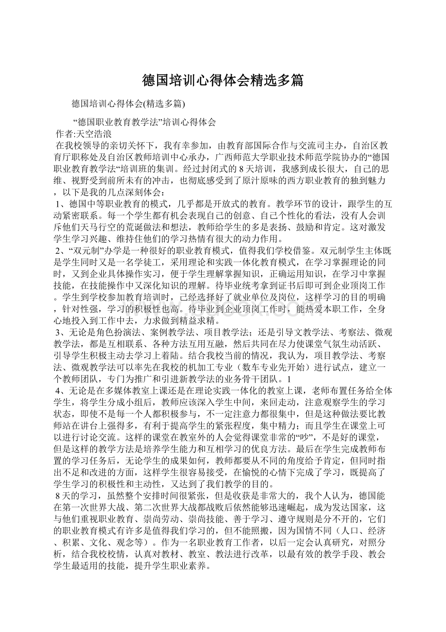 德国培训心得体会精选多篇.docx_第1页