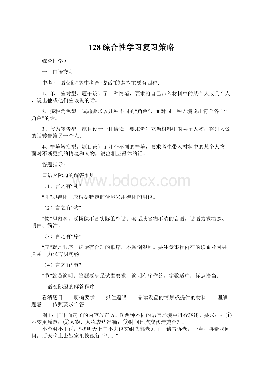 128综合性学习复习策略.docx_第1页