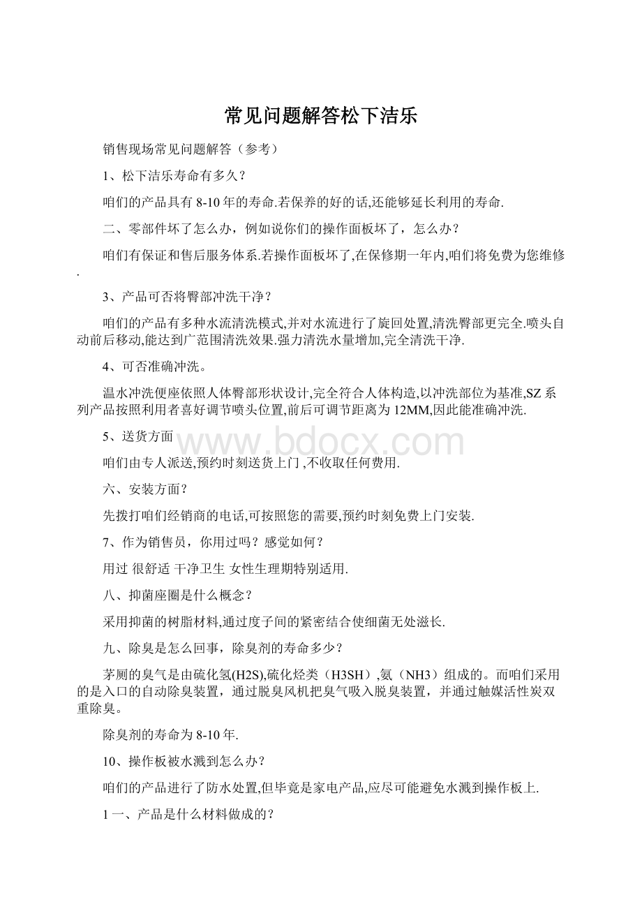 常见问题解答松下洁乐文档格式.docx