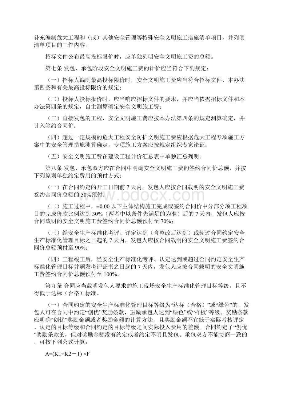 北京市建设工程安全文明施工费管理办法试行Word文档格式.docx_第2页