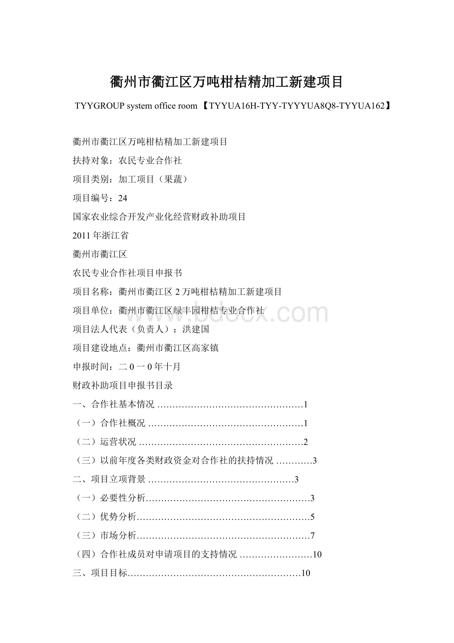 衢州市衢江区万吨柑桔精加工新建项目Word格式.docx_第1页