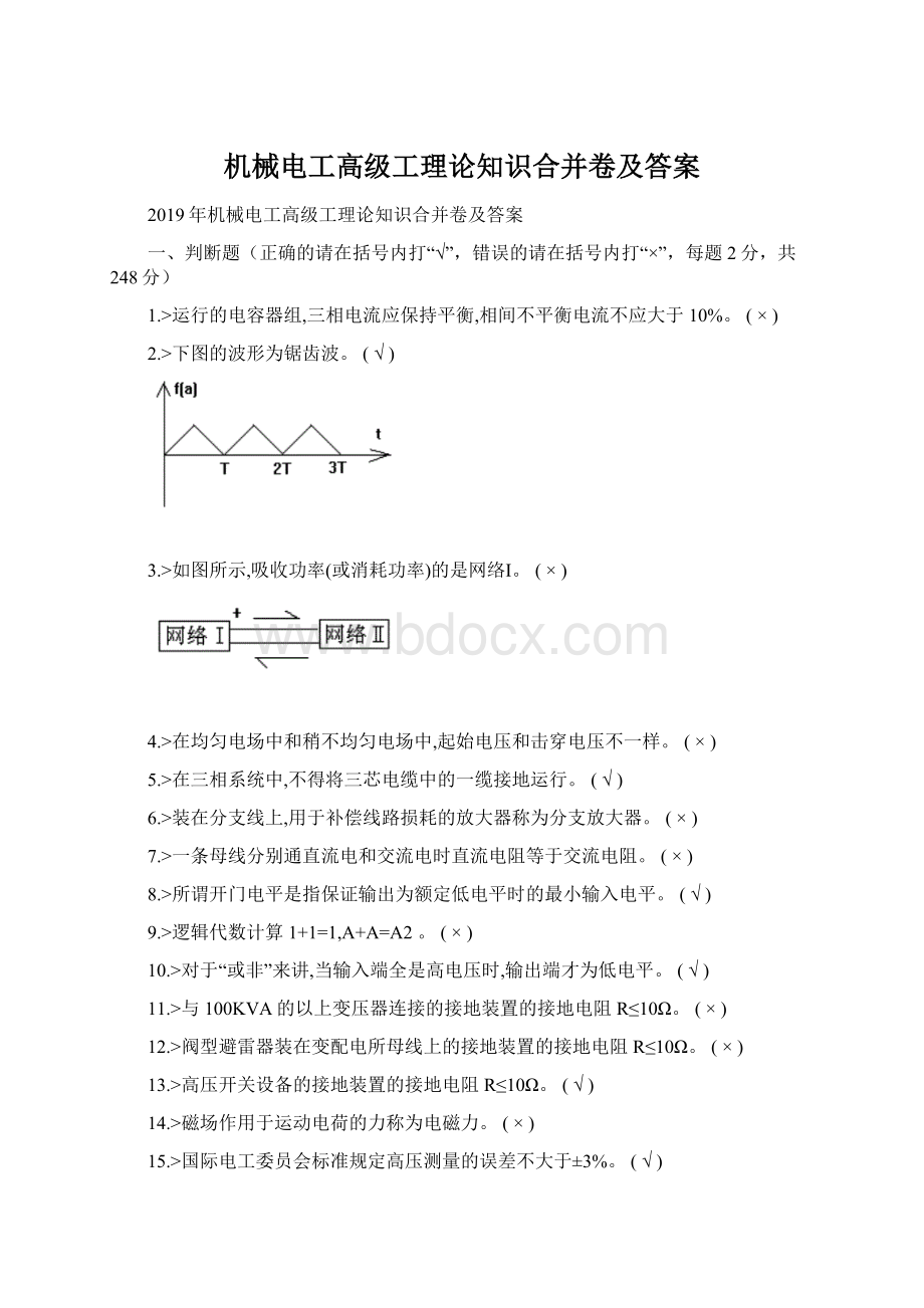 机械电工高级工理论知识合并卷及答案Word文档下载推荐.docx