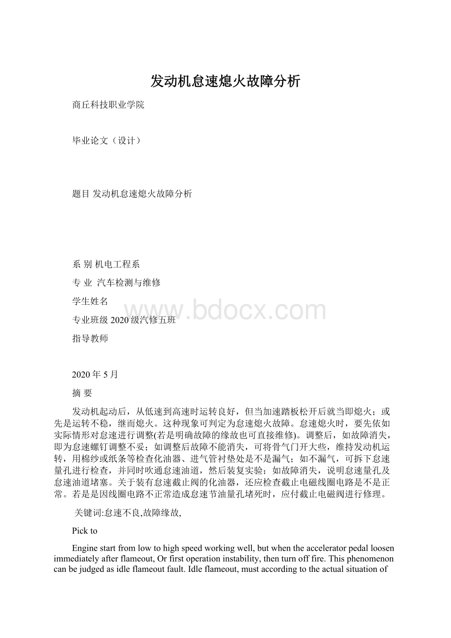 发动机怠速熄火故障分析Word格式.docx