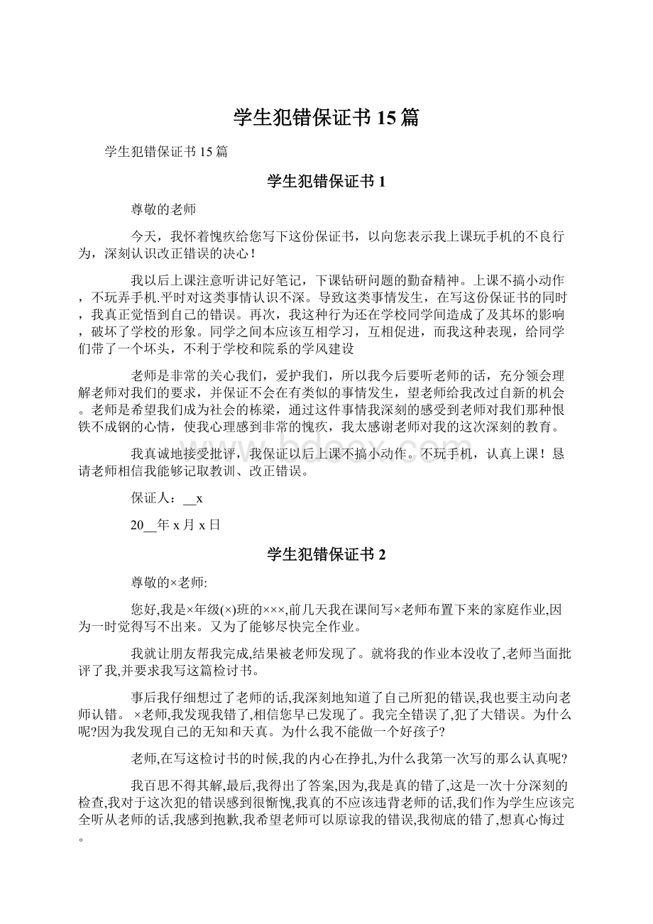 学生犯错保证书15篇Word文档下载推荐.docx_第1页