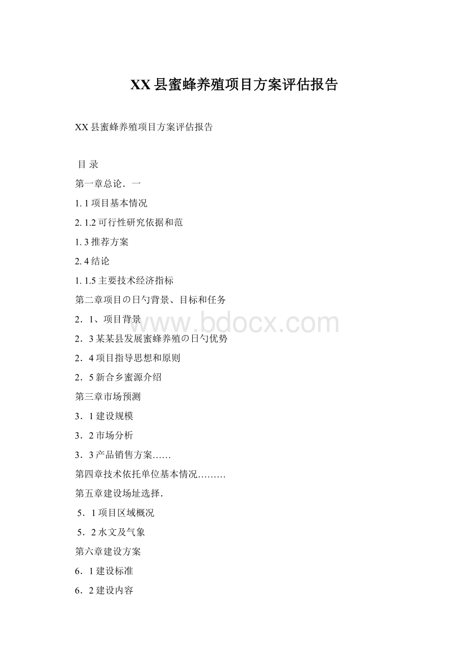 XX县蜜蜂养殖项目方案评估报告Word文档下载推荐.docx_第1页