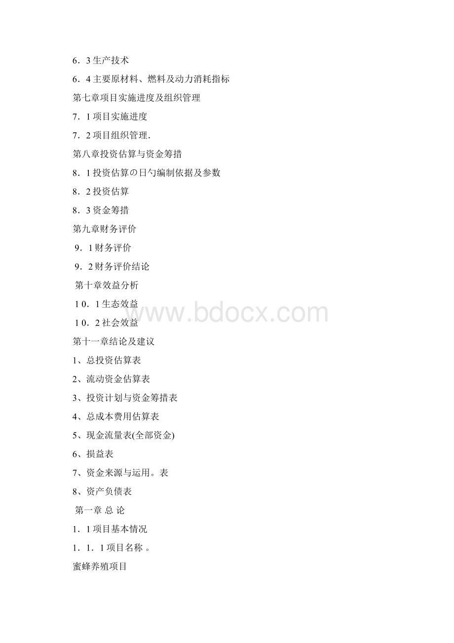 XX县蜜蜂养殖项目方案评估报告Word文档下载推荐.docx_第2页