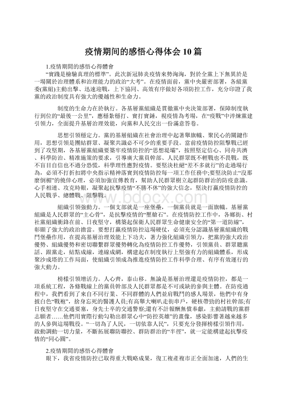 疫情期间的感悟心得体会10篇.docx