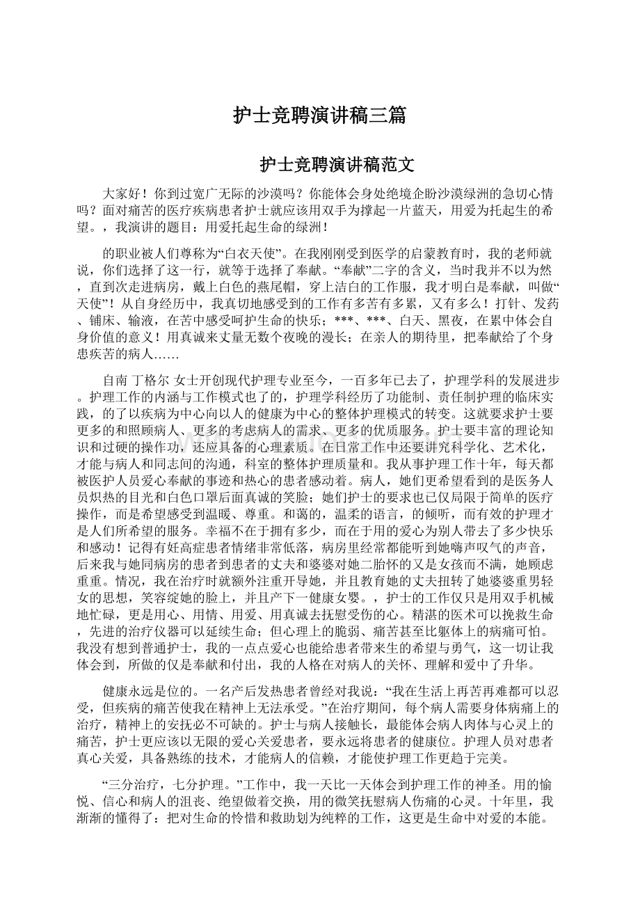 护士竞聘演讲稿三篇.docx_第1页