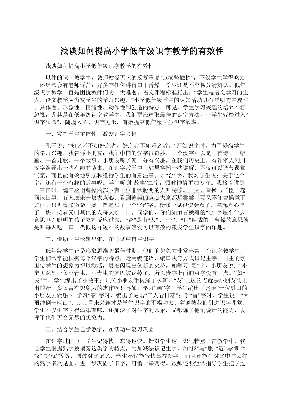 浅谈如何提高小学低年级识字教学的有效性Word下载.docx