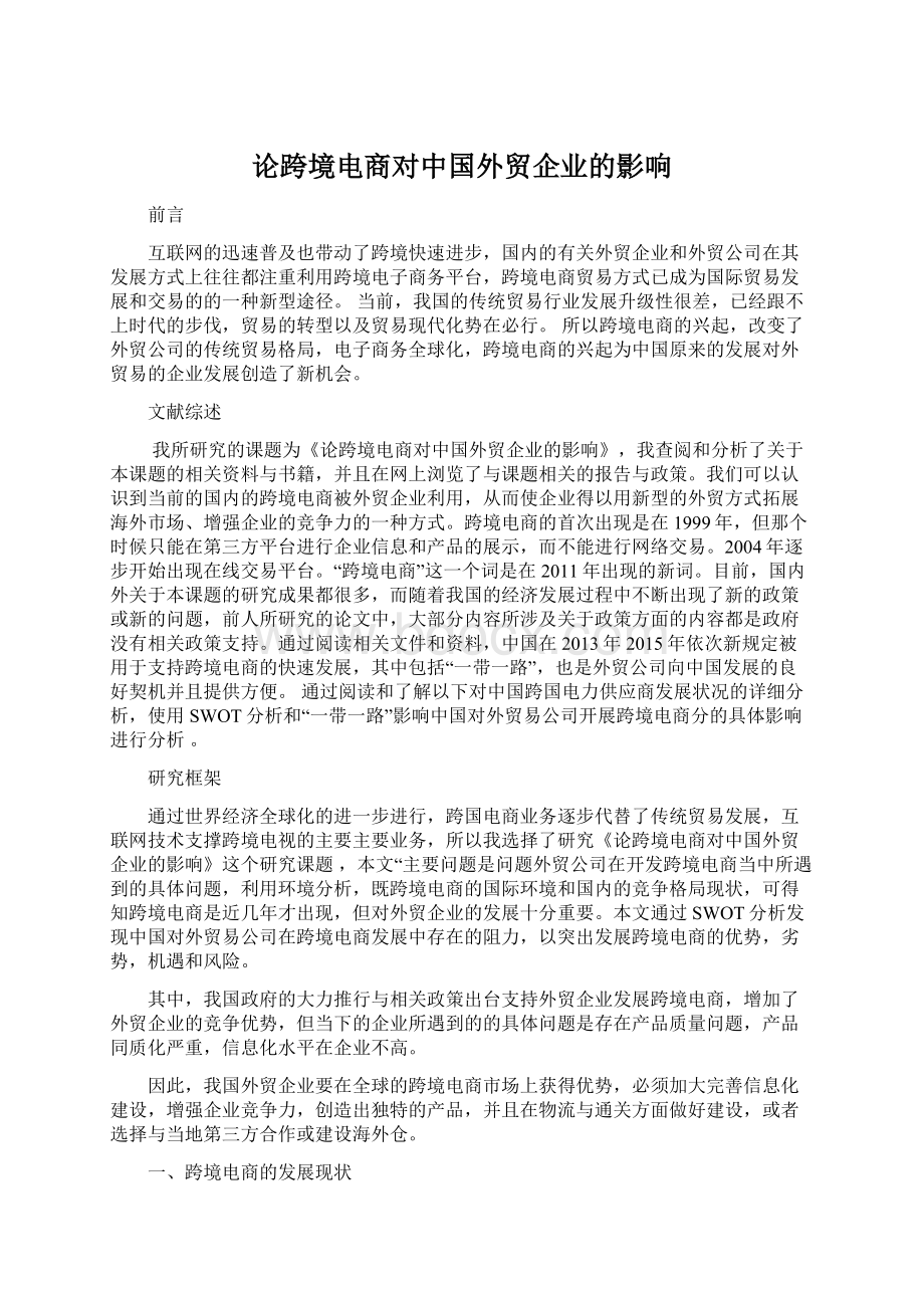 论跨境电商对中国外贸企业的影响Word下载.docx_第1页