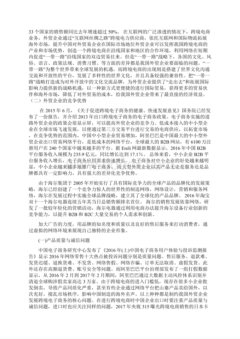 论跨境电商对中国外贸企业的影响Word下载.docx_第3页