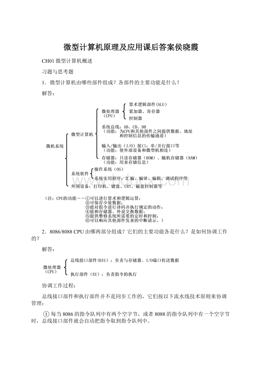 微型计算机原理及应用课后答案侯晓霞.docx