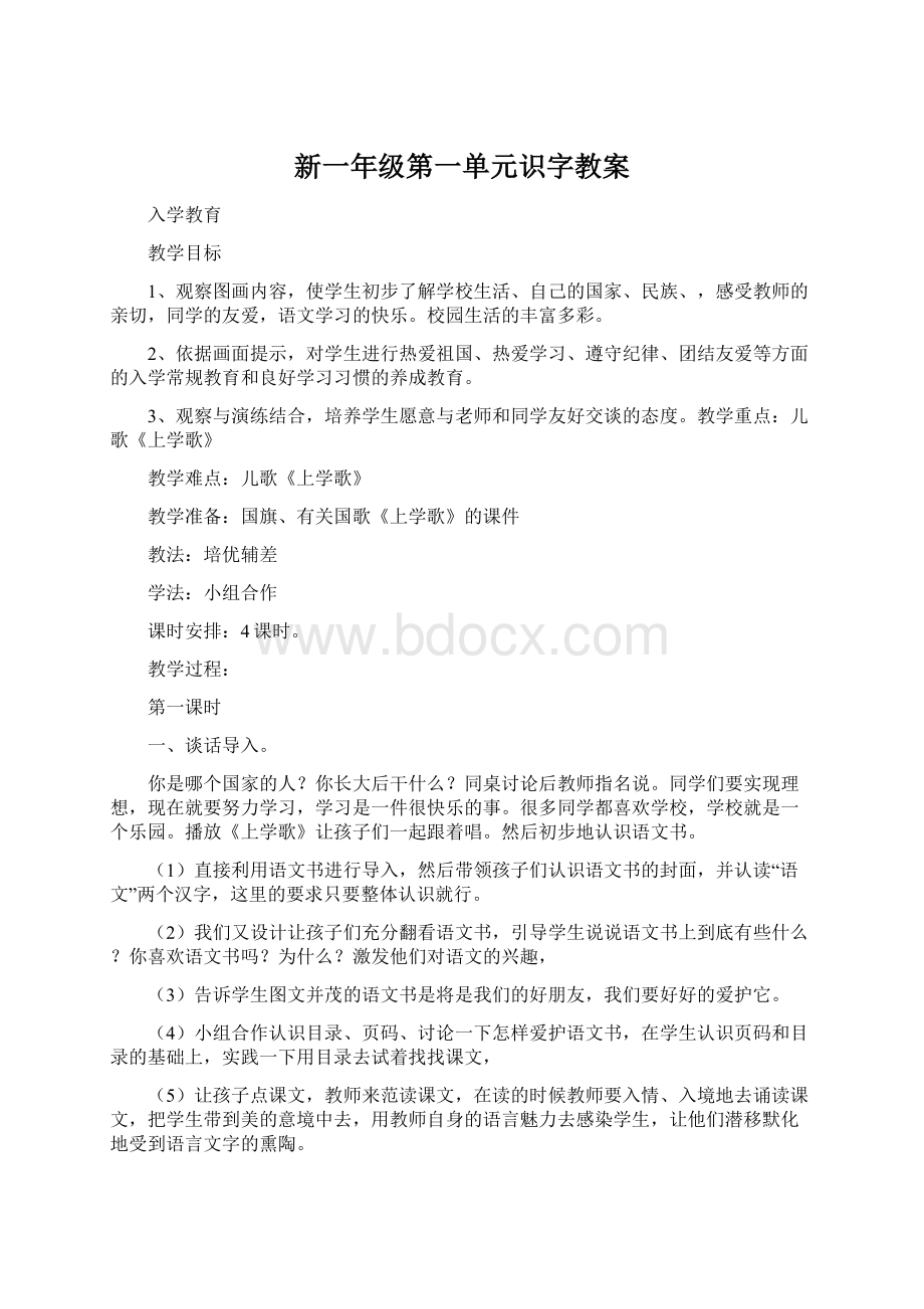 新一年级第一单元识字教案.docx