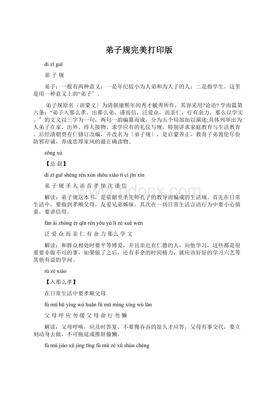 弟子规完美打印版Word下载.docx