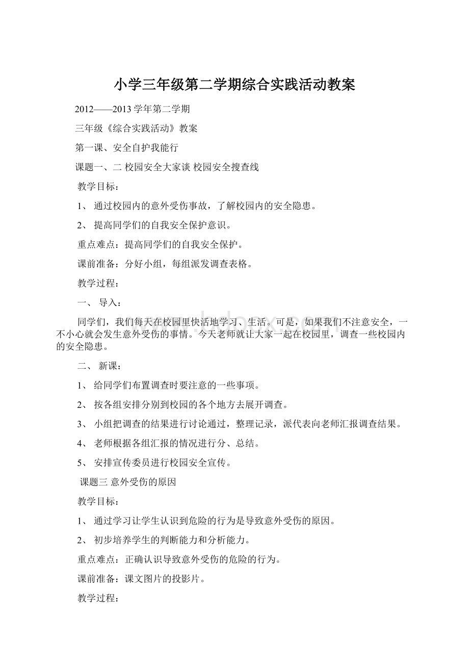 小学三年级第二学期综合实践活动教案.docx