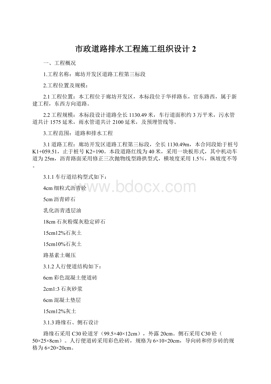 市政道路排水工程施工组织设计2Word文档下载推荐.docx